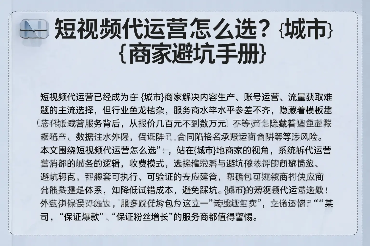 短视频代运营怎么选？左云商家避坑手册