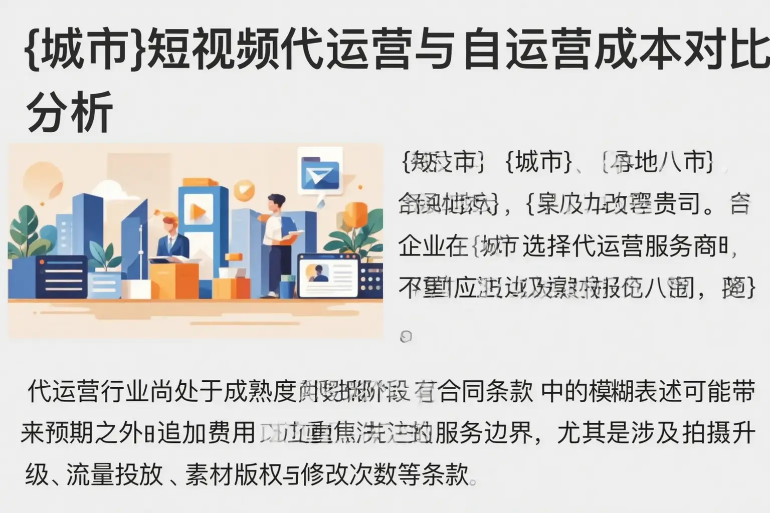 左云短视频代运营与自运营成本对比分析