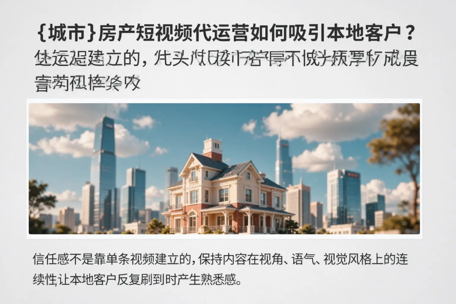 左云房产短视频代运营如何吸引本地客户?