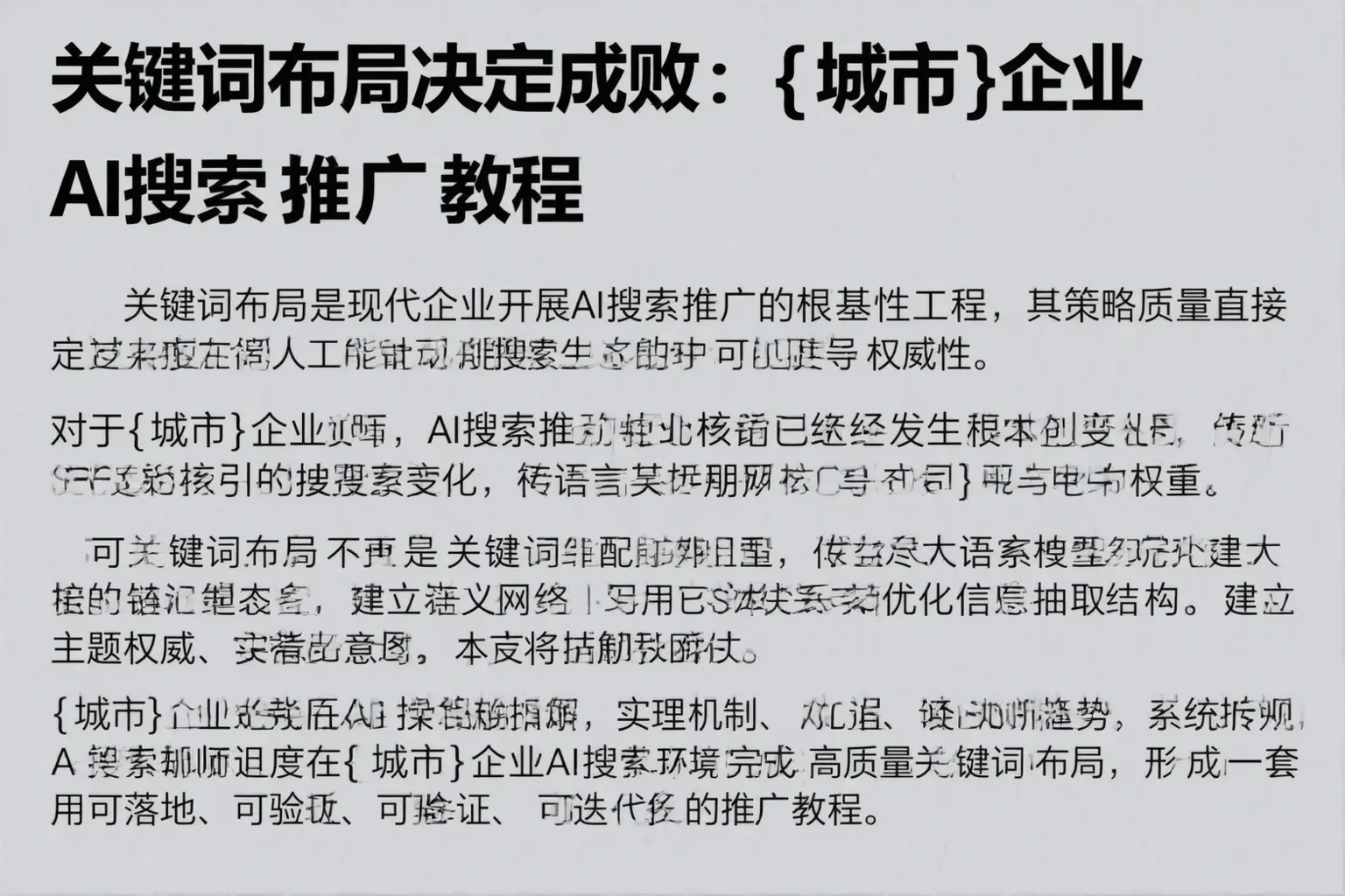 关键词布局决定成败：左云企业AI搜索推广教程